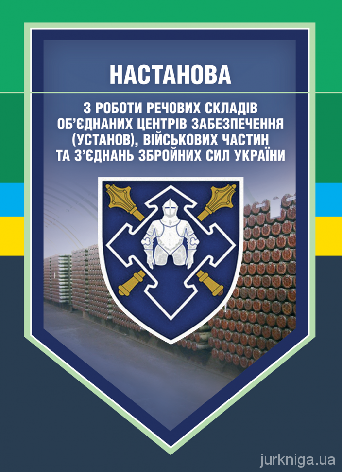 Настанова з роботи речових складів об’єднаних центрів забезпечення (установ), військових частин та з’єднань Збройних Сил України