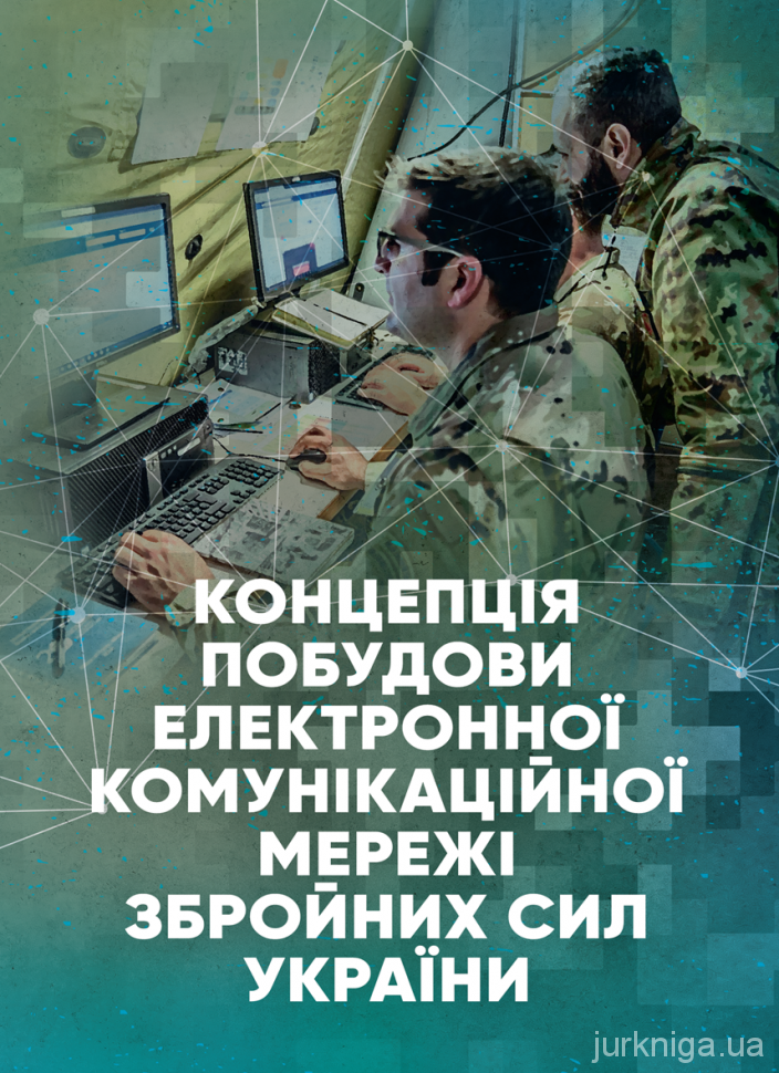 Концепція побудови електронної комунікаційної мережі Збройних Сил України