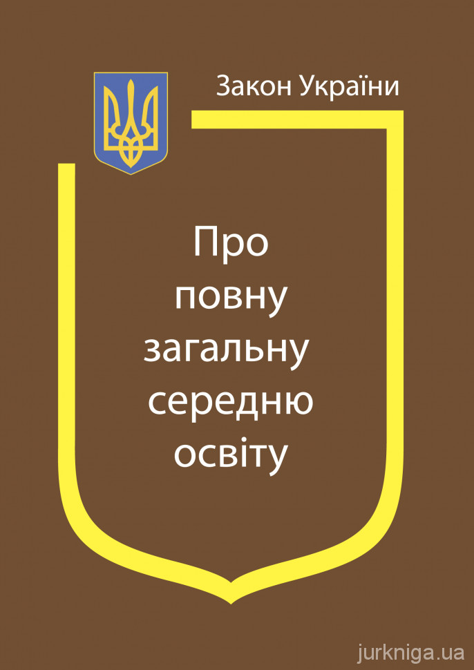 Закон України &quot;Про повну загальну середню освіту&quot;