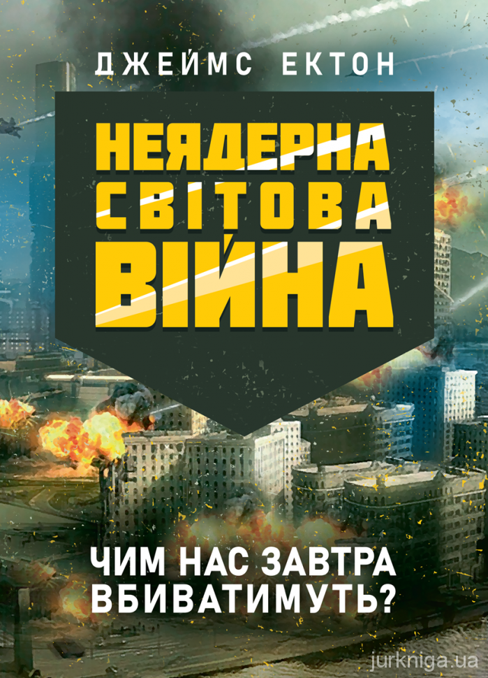 Неядерна світова війна. Чим нас завтра вбиватимуть?