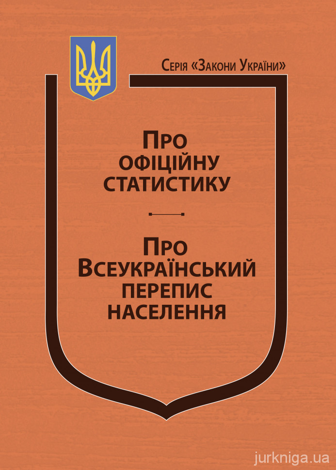 Закони України &quot;Про офіційну статистику&quot;, &quot;Про Всеукраїнський перепис населення&quot;