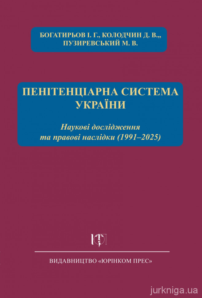 Пенітенціарна система України. Наукові дослідження та правові наслідки: довідник дисертацій ступеня доктора юридичних наук