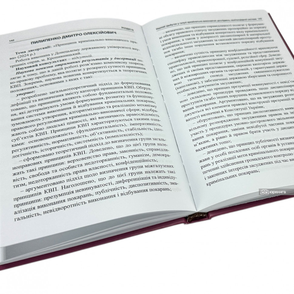 Пенітенціарна система України. Наукові дослідження та правові наслідки: довідник дисертацій ступеня доктора юридичних наук
