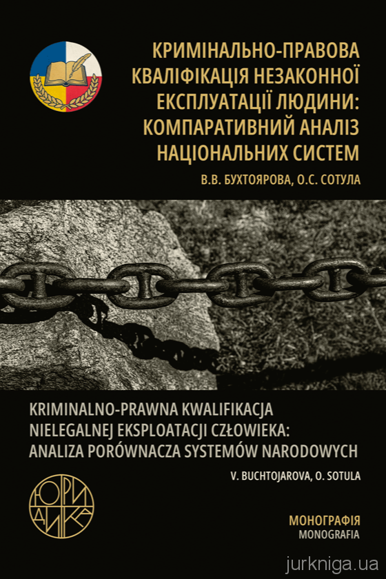 Кримінально-правова кваліфікація незаконної експлуатації людини. Компаративний аналіз національних систем Кримінально-правова кваліфікація незаконної експлуатації людини. Компаративний аналіз національних систем