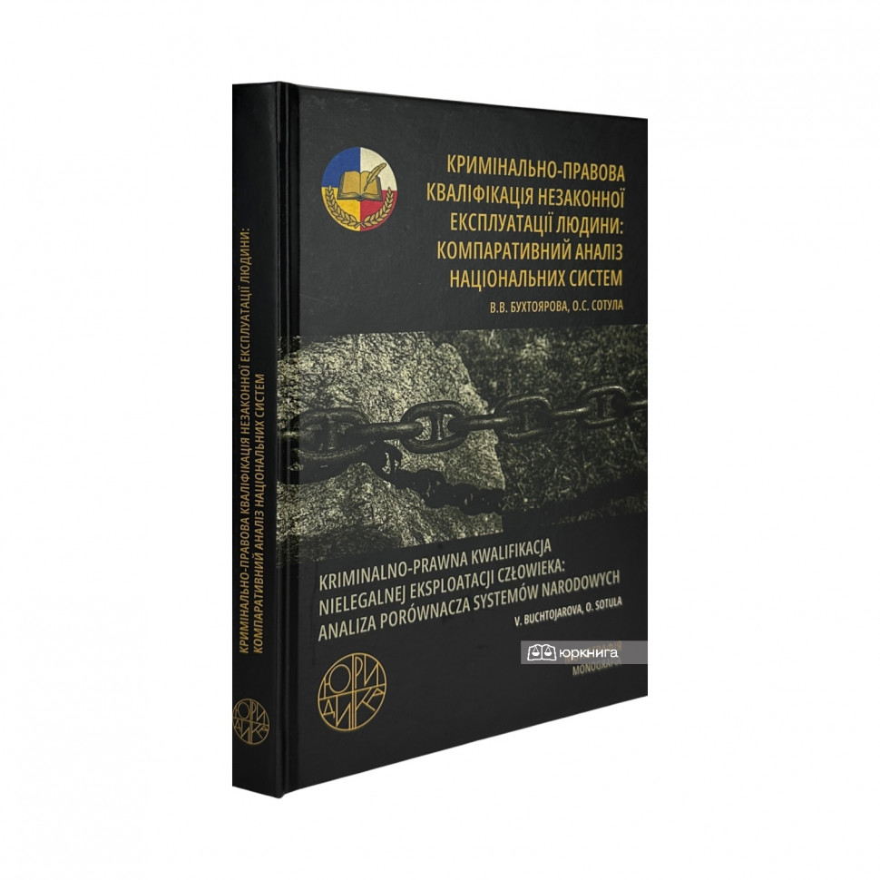Кримінально-правова кваліфікація незаконної експлуатації людини. Компаративний аналіз національних систем Кримінально-правова кваліфікація незаконної експлуатації людини. Компаративний аналіз національних систем
