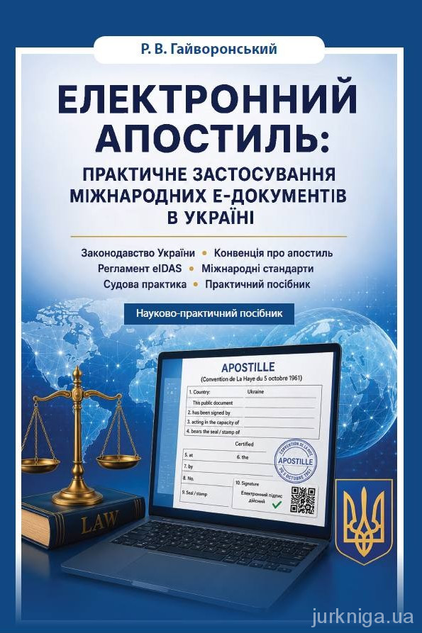 Електронний апостиль. Практичне застосування міжнародних Е-документів в Україні