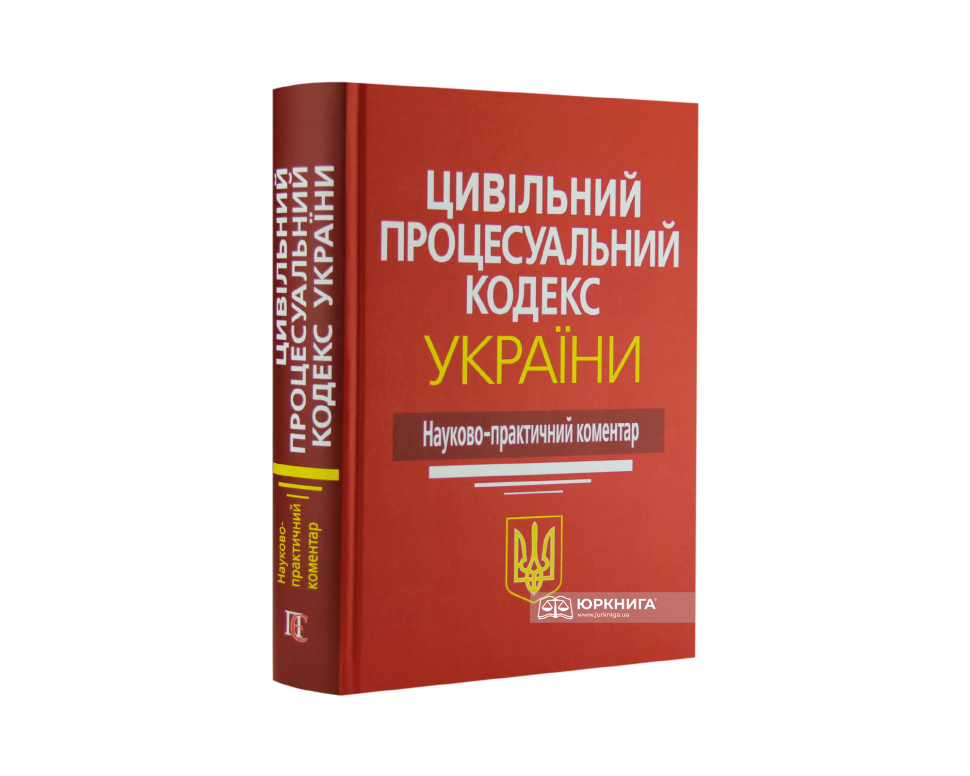 Цивільний процесуальний кодекс України: науково-практичний коментар