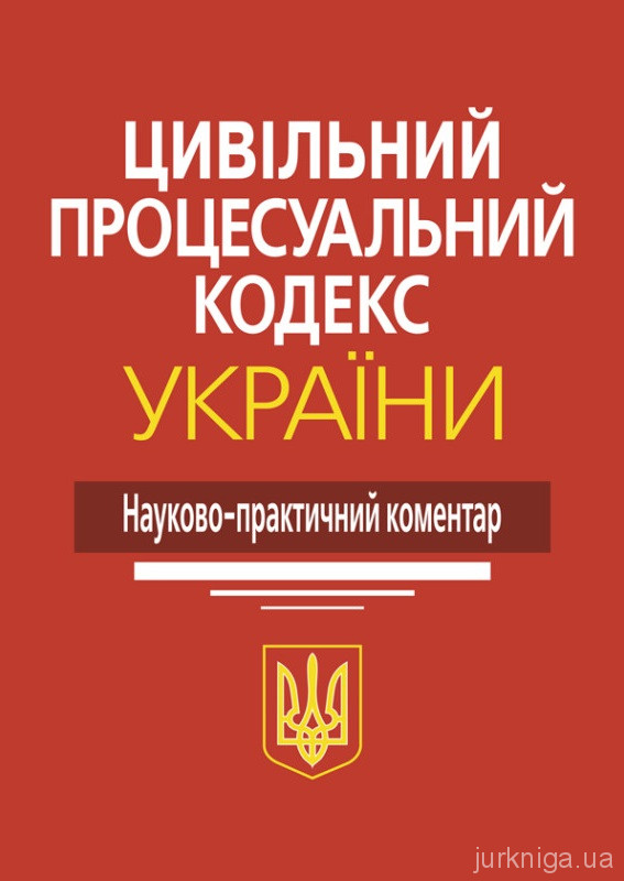 Цивільний процесуальний кодекс України: науково-практичний коментар