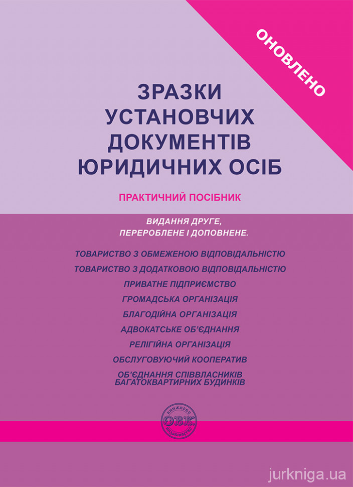 Зразки установчих документів юридичних осіб. Практичний посібник