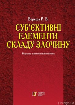 Суб’єктивні елементи складу злочину - фото Суб’єктивні елементи складу злочину - фото