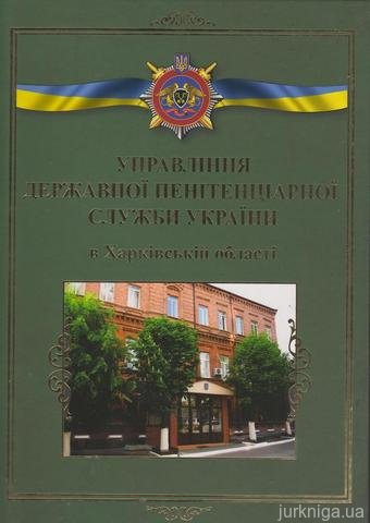 Управління державної пенітенціарної служби України в Харківській області