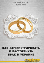 Как зарегистрировать и расторгнуть брак в Украине
