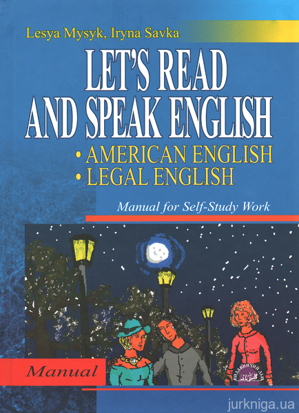 Читаймо та розмовляймо англійською — американським варіантом англійської — юридичною англійською