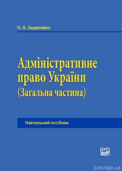 Адміністративне право України (Загальна частина). Видання 2-ге - фото Адміністративне право України (Загальна частина). Видання 2-ге - фото