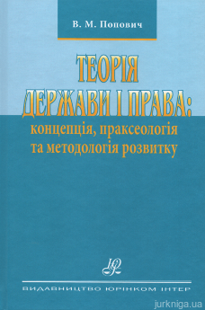 Теорія держави і права: концепція, праксеологія та методологія розвитку - фото Теорія держави і права: концепція, праксеологія та методологія розвитку - фото