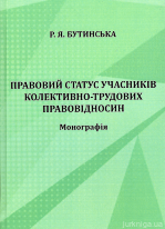Правовий статус учасників колективно-трудових правовідносин