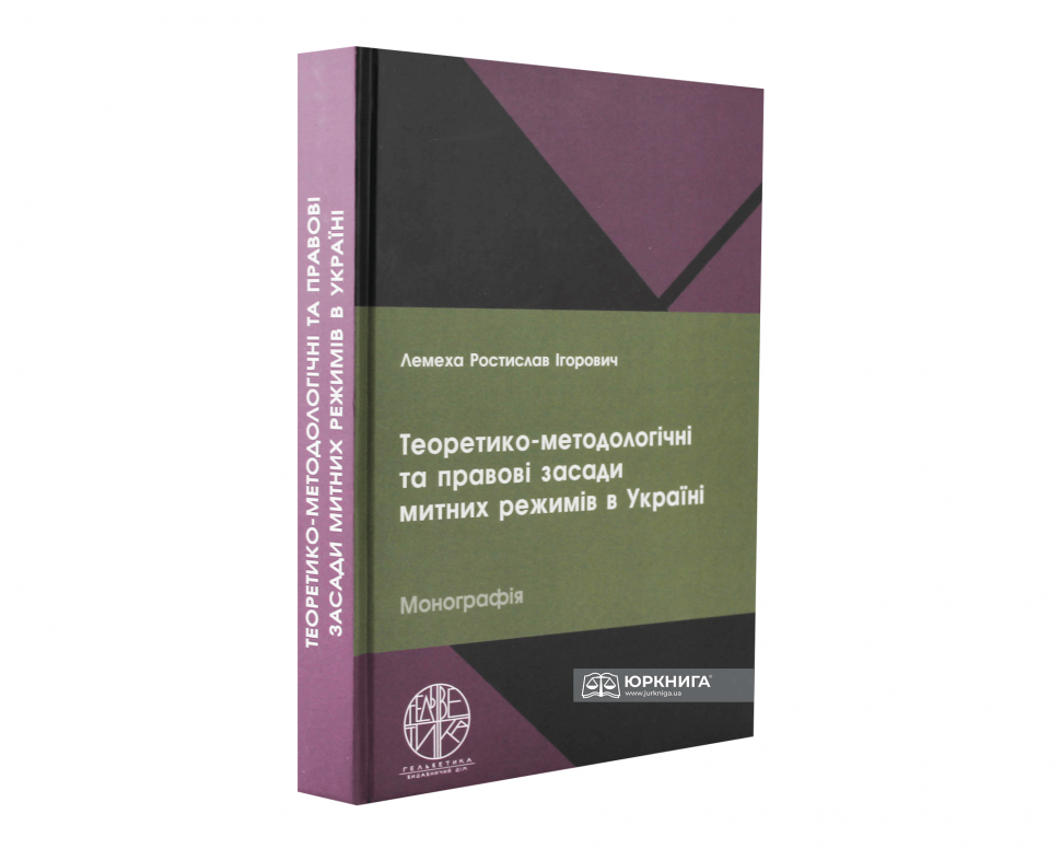 Теоретико-методологічні та правові засади митних режимів в Україні