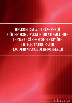 Правові засади взаємодії військовослужбовців управління державної охорони України з представниками засобів масової інформації - фото Правові засади взаємодії військовослужбовців управління державної охорони України з представниками засобів масової інформації - фото