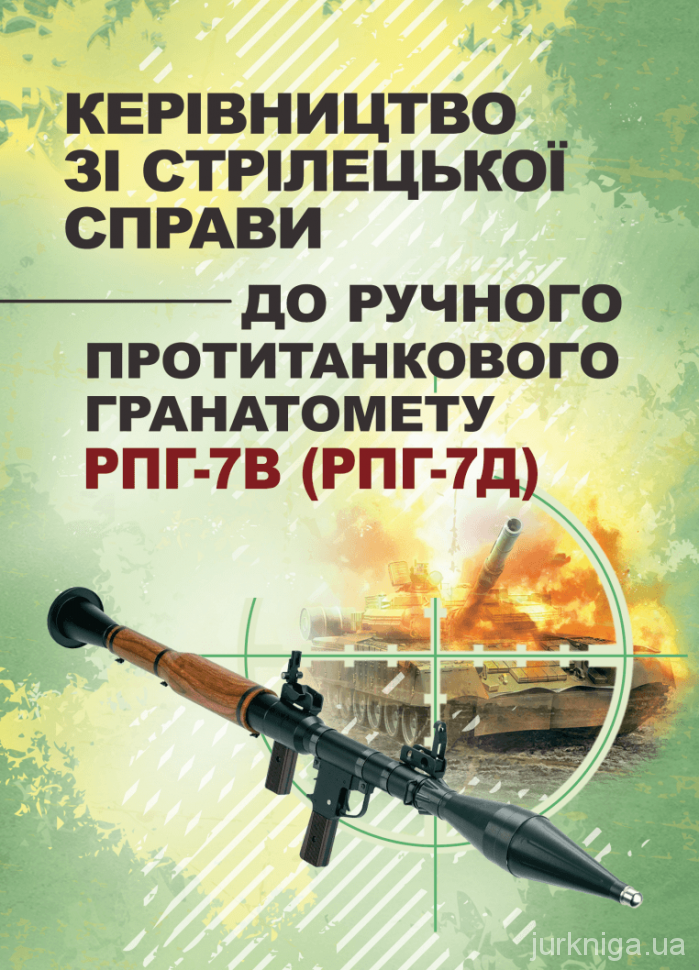 Керівництво зі стрілецької справи до ручного протитанкового гранатомету  РПГ-7В (РПГ-7Д)
