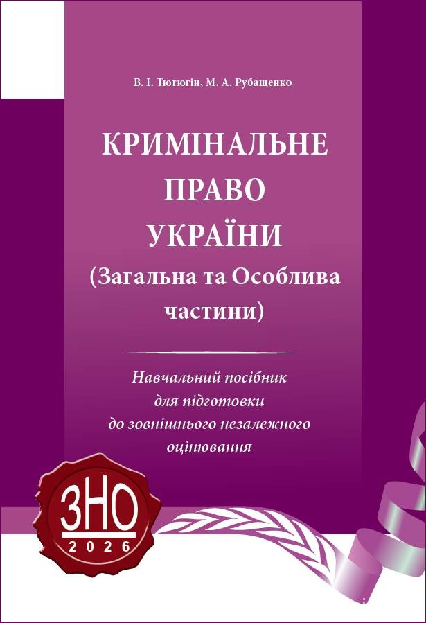 Кримінальне право України (Загальна та Особлива частини) 