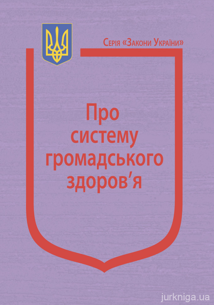 Закон України &quot;Про систему громадського здоров'я&quot;