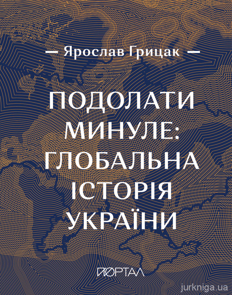 Подолати минуле: глобальна історія України. Преміальний наклад