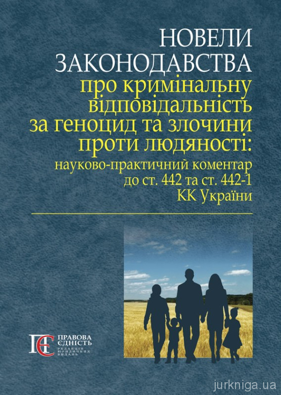 Новели законодавства про кримінальну відповідальність за геноцид та злочини проти людяності Новели законодавства про кримінальну відповідальність за геноцид та злочини проти людяності