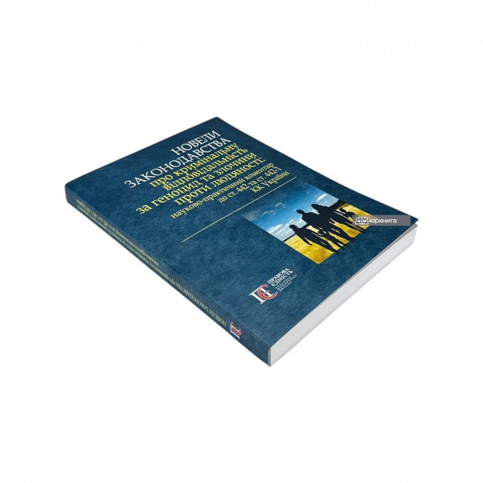 Новели законодавства про кримінальну відповідальність за геноцид та злочини проти людяності