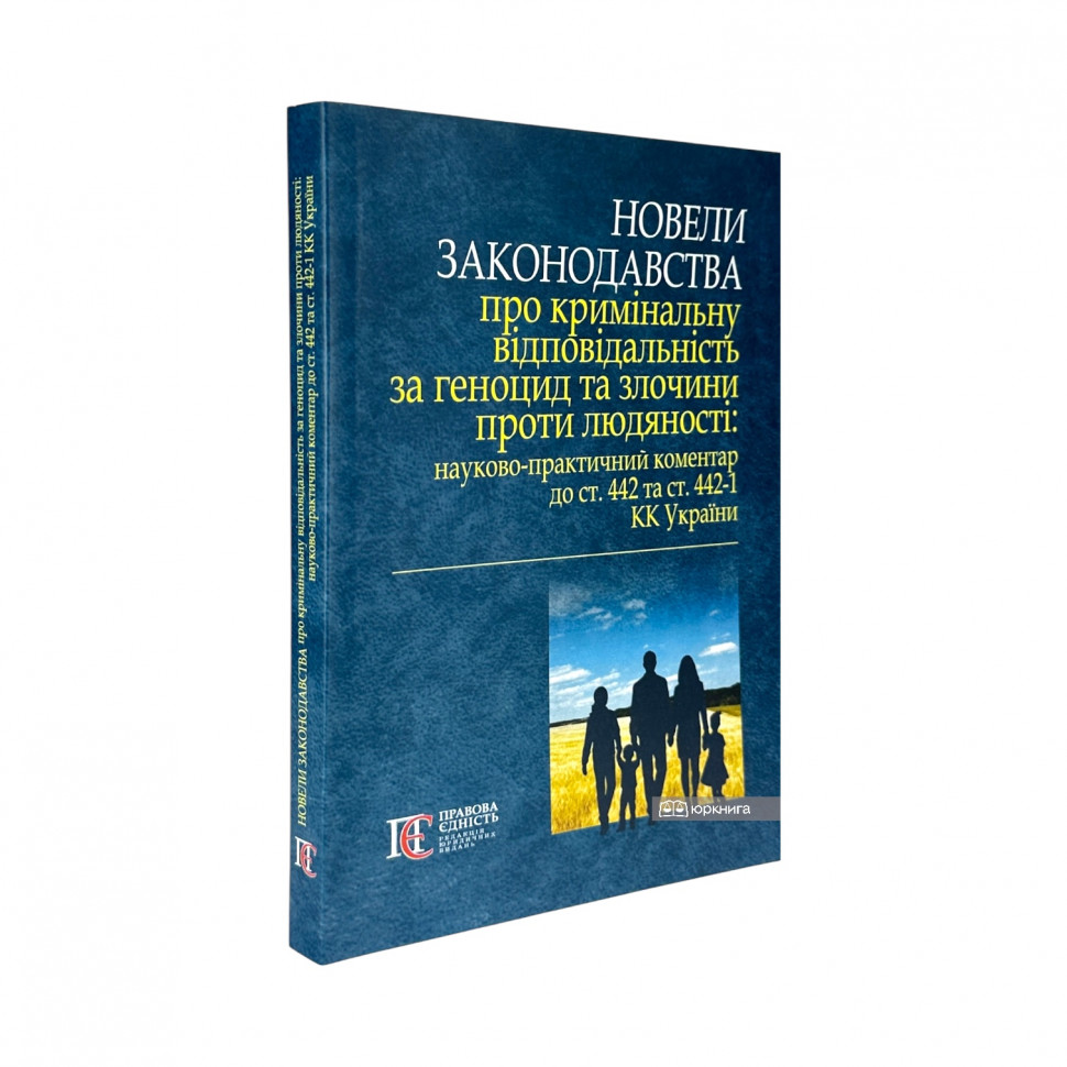 Новели законодавства про кримінальну відповідальність за геноцид та злочини проти людяності