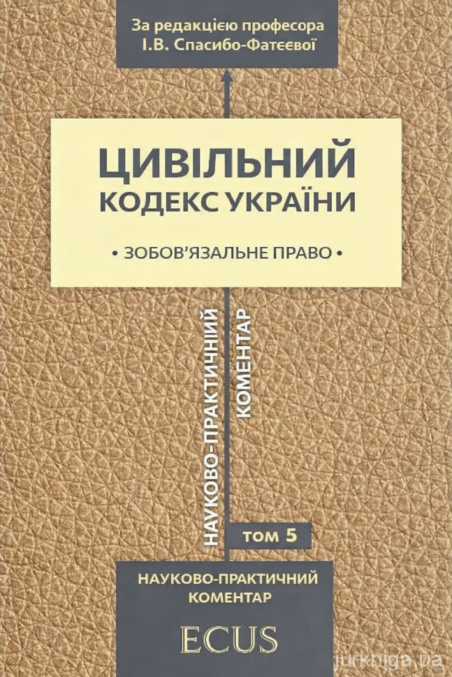 Цивільний кодекс України. Науково-практичний коментар. Том 5. Зобов'язальне право