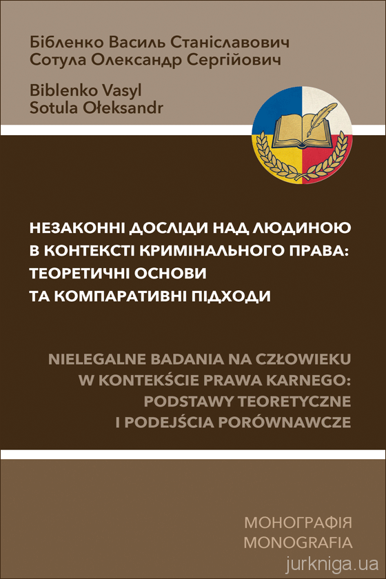 Незаконні досліди над людиною в контексті кримінального права. Теоретичні основи та компаративні підходи