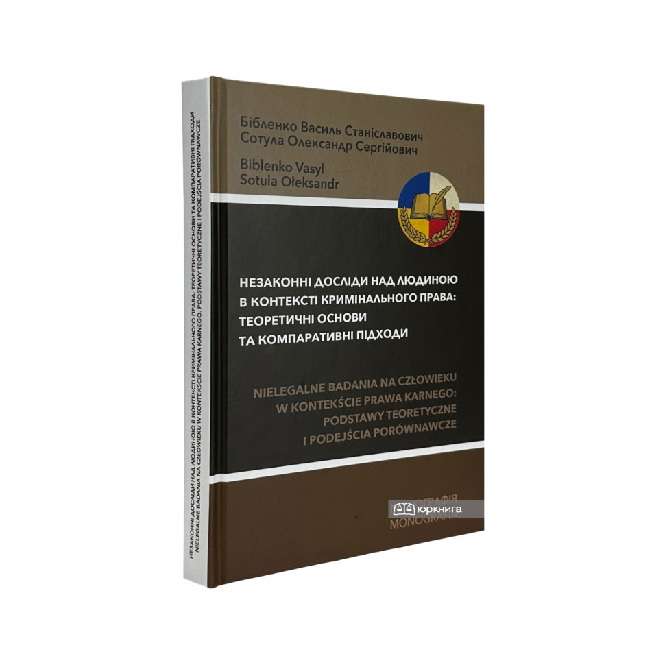 Незаконні досліди над людиною в контексті кримінального права. Теоретичні основи та компаративні підходи