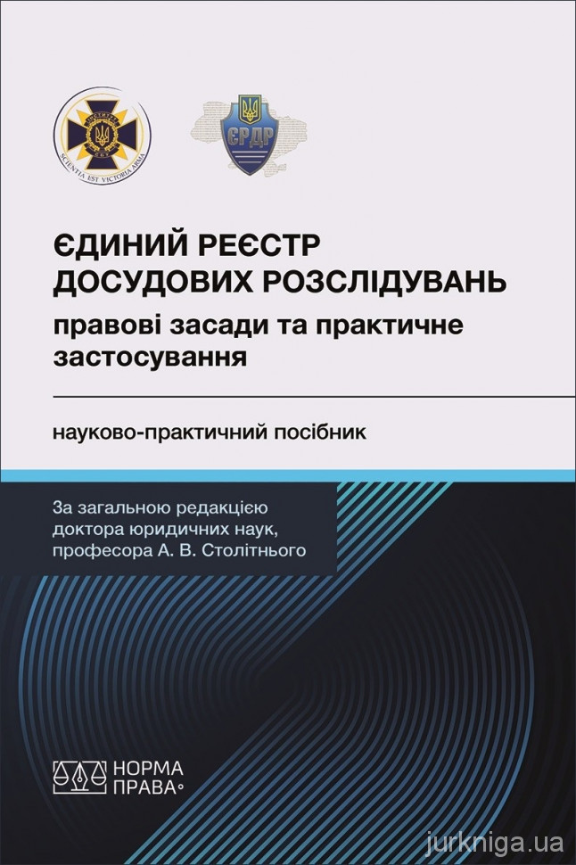 Єдиний реєстр досудових розслідувань: правові засади та практичне застосування