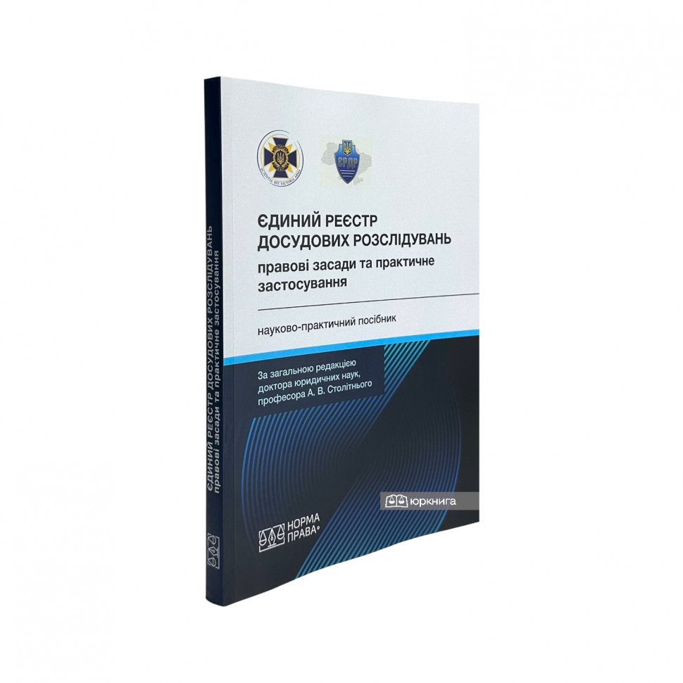 Єдиний реєстр досудових розслідувань: правові засади та практичне застосування