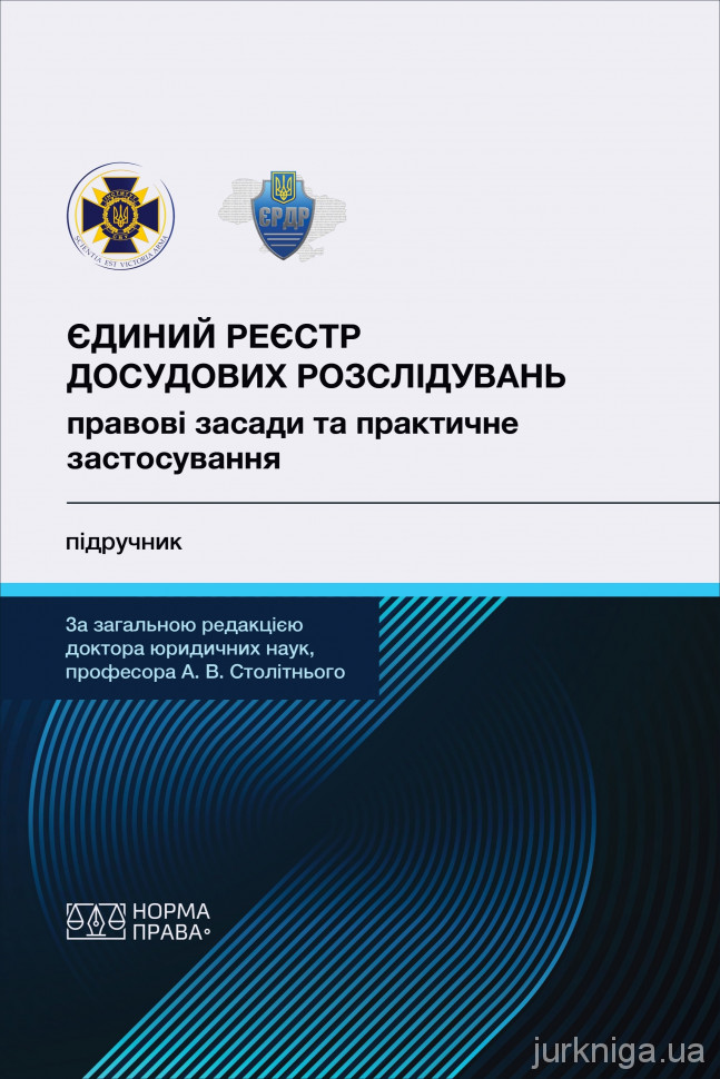 Єдиний реєстр досудових розслідувань: правові засади та практичне застосування Єдиний реєстр досудових розслідувань: правові засади та практичне застосування