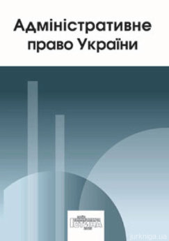 Адміністративне право України (видання друге, перероблене і доповнене) - фото