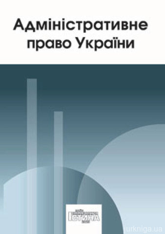 Адміністративне право України (видання друге, перероблене і доповнене) - фото