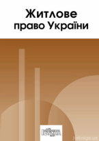 Житлове право України