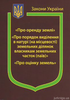Закони України “Про оренду землі”, ''Про порядок виділення в натурі (на місцевості) земельних ділянок власникам земельних часток (паїв)'', ''Про оцінку земель'' - фото Закони України “Про оренду землі”, ''Про порядок виділення в натурі (на місцевості) земельних ділянок власникам земельних часток (паїв)'', ''Про оцінку земель'' - фото