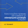 Конституційно-правове регулювання дії міжнародних договорів в Україні
