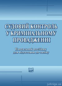 Судовий контроль у кримінальному провадженні - фото Судовий контроль у кримінальному провадженні - фото