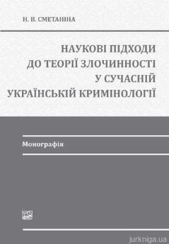 Наукові підходи до теорії злочинності у сучасній українській кримінології - фото Наукові підходи до теорії злочинності у сучасній українській кримінології - фото