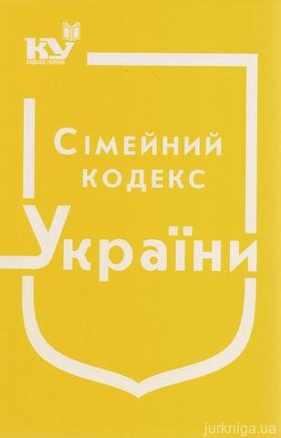 Сімейний кодекс України - фото