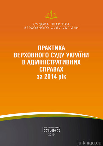 Практика Верховного Суду України в адміністративних справах за 2014 рік