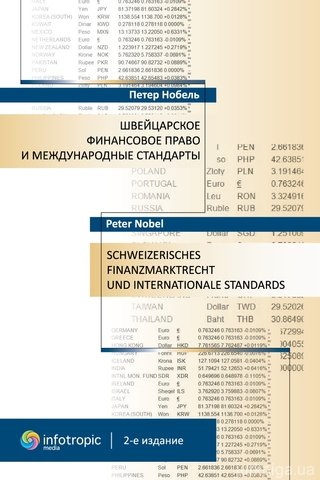 Швейцарское финансовое право и международные стандарты