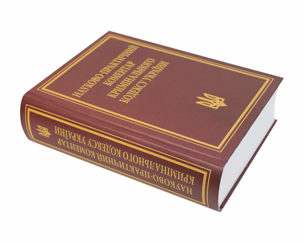 Науково-практичний коментар Кримінального кодексу України. Видання 11-те, перероблене та доповнене
