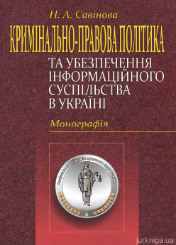 Кримінально-правова політика та убезпечення інформаційного суспільства в Україні - фото Кримінально-правова політика та убезпечення інформаційного суспільства в Україні - фото