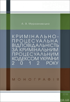 Кримінально-процесуальна відповідальність за Кримінальним процесуальним кодексом України 2012 року