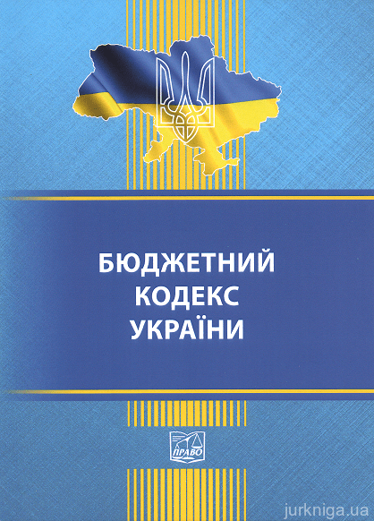 Бюджетний кодекс України. Право - фото
