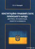 Конституційно-правовий статус українського народу: доктрина, регламентація, поняття та елементи